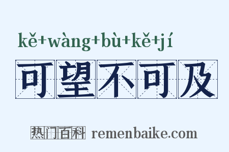 可望不可及是什么意思的图片